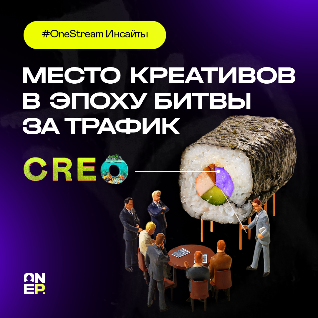Место креативов в эпоху битвы за трафик image