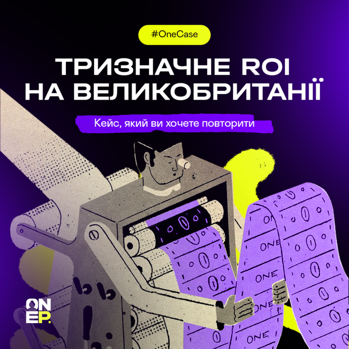 Тризначне ROI на Великобританії: кейс, який ви хочете повторити image