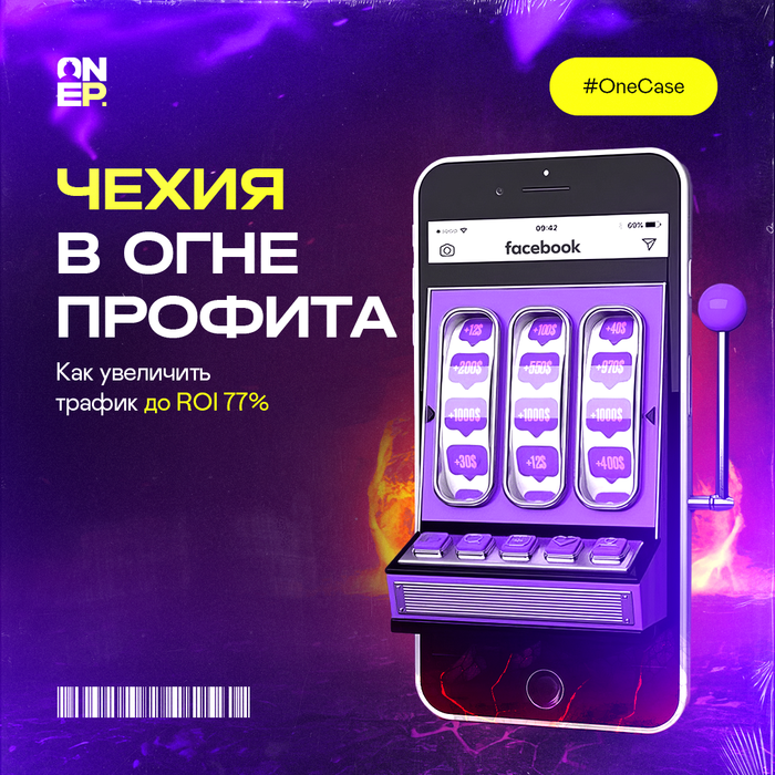 Чехия в огне профита: Как увеличить трафик до ROI 77% image