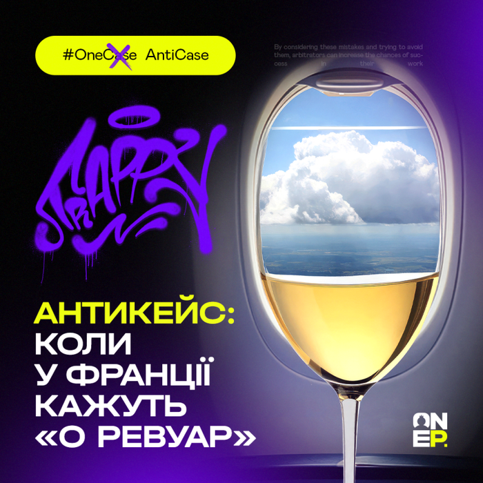 Антикейс: коли в Франції кажуть «О ревуар» image