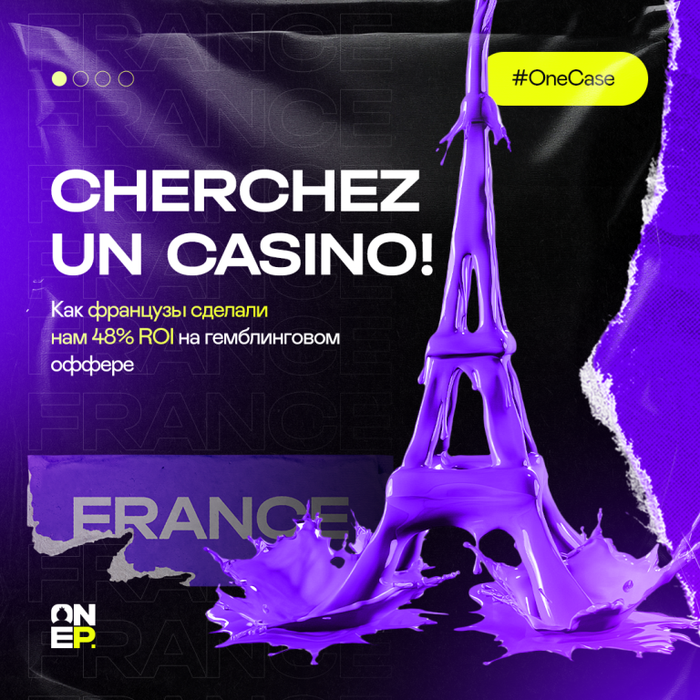 Cherchez un casino! Как французы сделали нам 48% ROI на гемблинговом оффере image