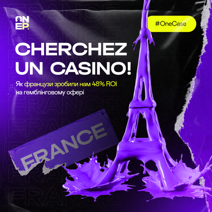 Cherchez un casino! Як французи зробили нам 48% ROI на гемблінговому офері image